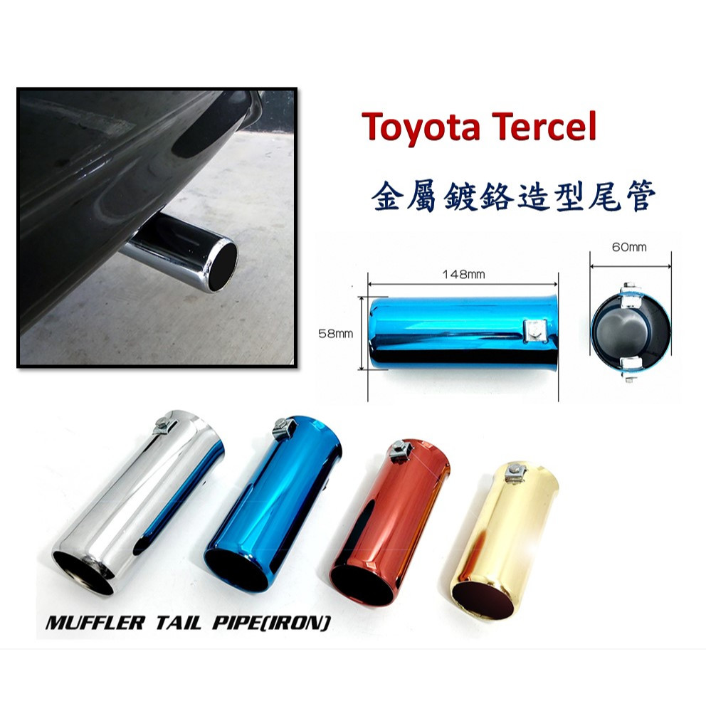圓夢工廠 Toyota 豐田 TERCEL 拖鞋 金屬鍍鉻 尾管 卡夢尾管 排氣管 裝飾管 斜口造型