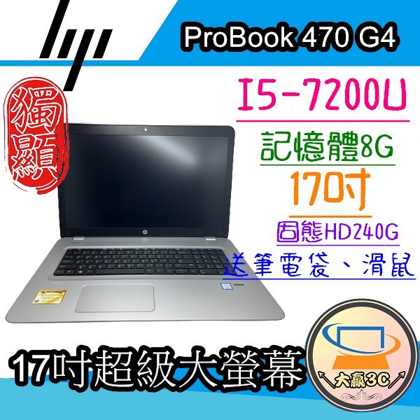 大贏3C*【開幕慶】HP 470 G4 i5七代 / 8G /SSD 240G 大螢幕、文書、追劇、二手筆電