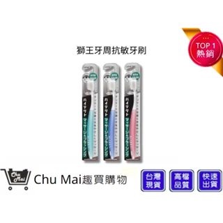 【日本獅王 LION】牙周抗敏牙刷 1入(顏色隨機)｜趣買購物