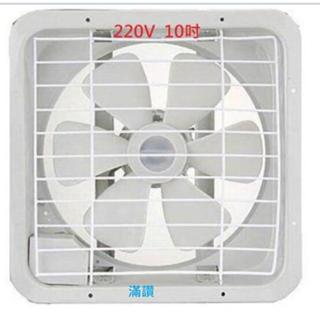 【滿讚】 220V 10吋 吸排兩用 排風扇 (ㄧ筆訂單限寄一臺) 通風扇 臺灣製造 通風電扇 220V 10吋