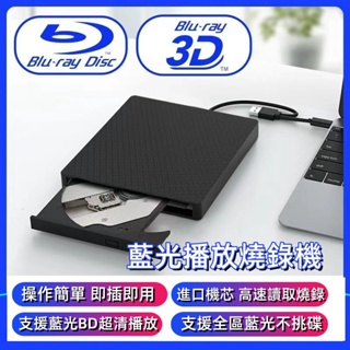 USB3.0移動外接式藍光播放機 燒錄機 藍光3D高速讀刻刻錄机 支援CD/DVD/VCD/BD格式 藍光光碟藍光播放機