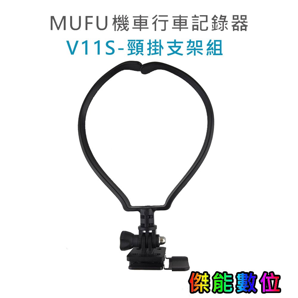 MUFU V11S【GoPro型主機支架 + 頸掛支架】快扣機 機車行車記錄器配件 多功能運用