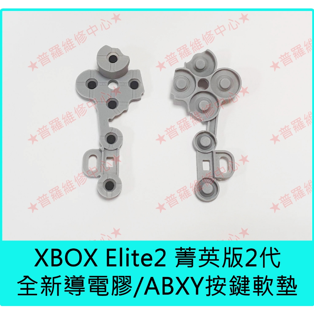 ★普羅維修中心★微軟 XBOX Elite2 菁英版2代手把 全新導電膠 按鍵軟墊 ABXY膠墊 另有修搖桿飄移 電池