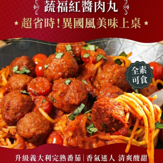蔬福紅醬瑞典肉丸 全素600g 【蔬味平生】素食 植物肉 素肉 素食即食 調理食品 素食調理包 素食料理包 素食食品