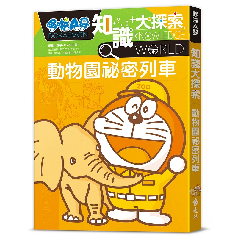 【遠流】哆啦A夢知識大探索6：動物園祕密列車  /漫畫／藤子‧F‧不二雄；編撰／日本小學館  /9786263616677