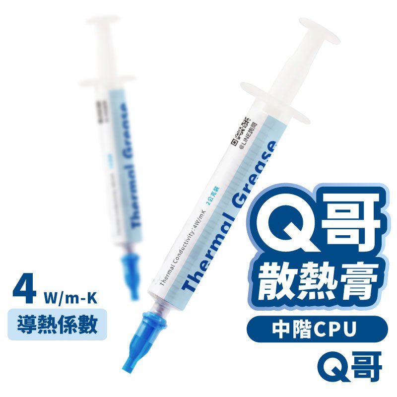 Q哥 秋 散熱膏 導熱係數 4W/mK 導熱膏 CPU 刮板 導熱硅脂 顯卡 風扇 散熱矽脂 中階 顯示卡 Z001