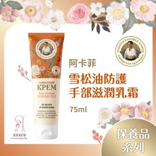 【洋可夫】俄羅斯 Agafia 阿卡菲 老奶奶 雪松油 護手霜 滋潤乳霜 花蜂膠 西洋蓍草萃取 吸收快 不黏膩 俄國原裝