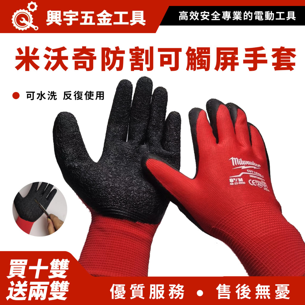 米沃奇手套 防割防護手套 防割防滑 新店促銷 買10雙送2雙 工作防護 乳膠耐磨工作手套 米沃奇 可觸屏手套