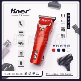【時尚髮品】共6色ᴄʜɪɴᴍᴇɪ/Hiner T8小牛電剪(刻線修邊）輪廓迷你修飾剪髮 美髮設計師專用 超貼小油頭電推