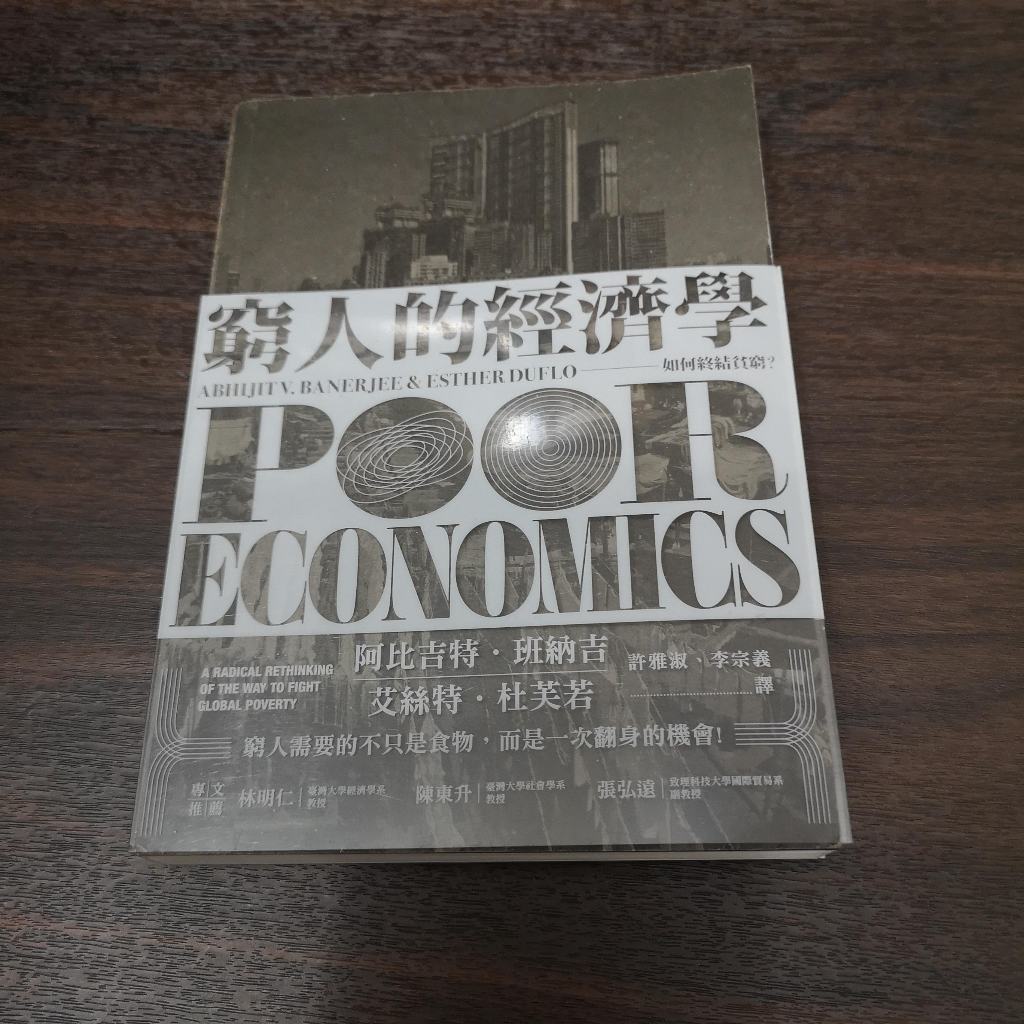 【享讀書房DTB1】《窮人的經濟學—如何終結貧窮？》阿比吉特‧班納吉，艾絲特‧杜芙若 / 群學出版