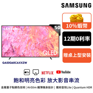 SAMSUNG 三星 50吋 電視 QLED 智慧顯示器 12期0利率 10%蝦幣回饋 現貨 QA50Q60CAXXZW