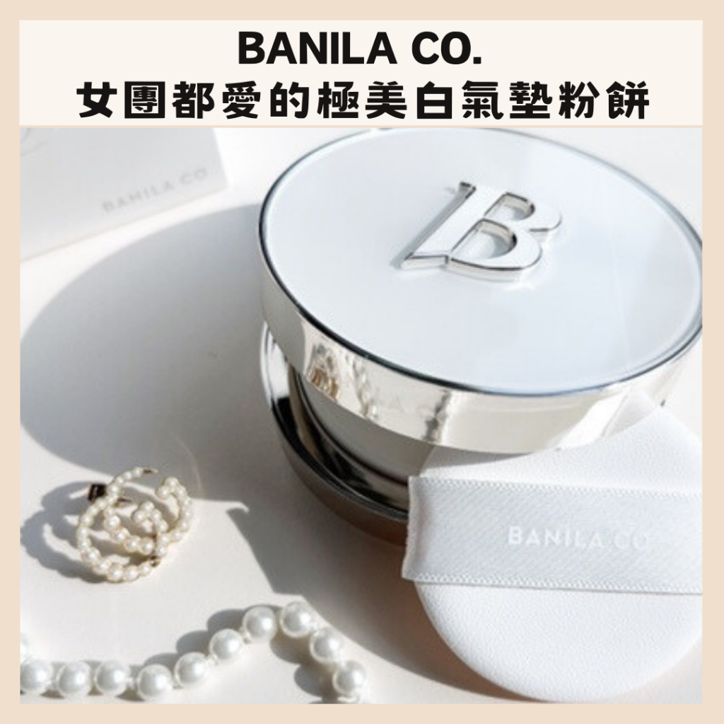 Banila Co.｜女團都愛用的 極美白氣墊粉餅  美型 自然 提亮 遮瑕 持久 1+1 補充芯 ｜DBK代購｜