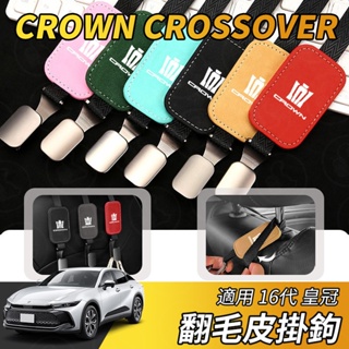 【大拇指】皇冠 CROWN CROSSOVER 座椅掛鉤 汽車掛鉤 翻毛皮金屬鉤 車用掛鉤 椅背掛鉤 座椅頭枕掛鉤 收納