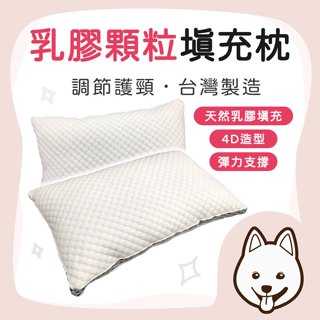 【就愛睏 臺灣製造】乳膠顆粒填充枕 泰國天然乳膠 天然乳膠枕 釋壓泡泡布 涼感冰絲布 超重兩公斤 不易位移 蜂巢透氣布