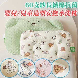 60s長絨棉抗菌可水洗造型兒童安撫枕頭(多款任選)[艾拉寢飾][滿額免運]