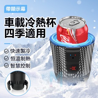 【臺灣最低】車載冷熱杯 12V車用製冷杯座 加熱杯座架 智慧冷熱杯座 飲料製冷 熱奶杯座 冷熱杯 車載小冰箱 車載智慧杯