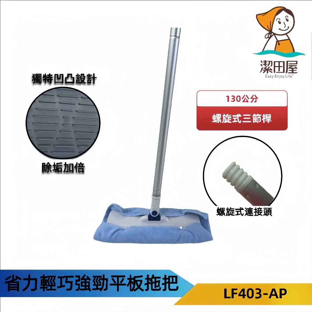潔田屋平板拖把 360度旋轉頭 壓扣式除塵靜電纖維布平板拖把 螺旋式三節鋁合金接桿 木地板拖把-LF403-AP-台灣製