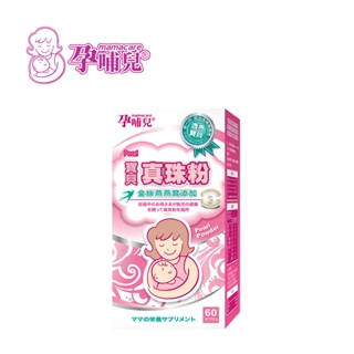 mamacare 孕哺兒 寶貝 真珠粉 膠囊60粒 孕期 懷孕 營養品 珍珠粉【YODEE優迪】