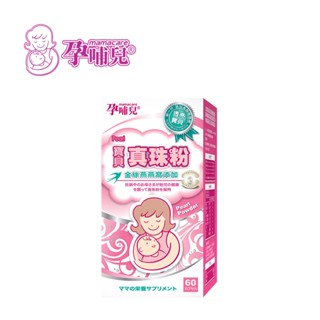 孕哺兒 mamacare 寶貝 真珠粉 膠囊60粒 孕期 懷孕 營養品 珍珠粉【yodee優迪】