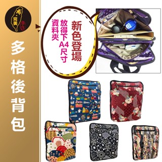 臺灣現貨有發票🙋🏻‍♀布完美手作👛多格後揹包 A4包 後揹包 多格層後揹包 手工布包 手作包 手做包 日本花布包0086