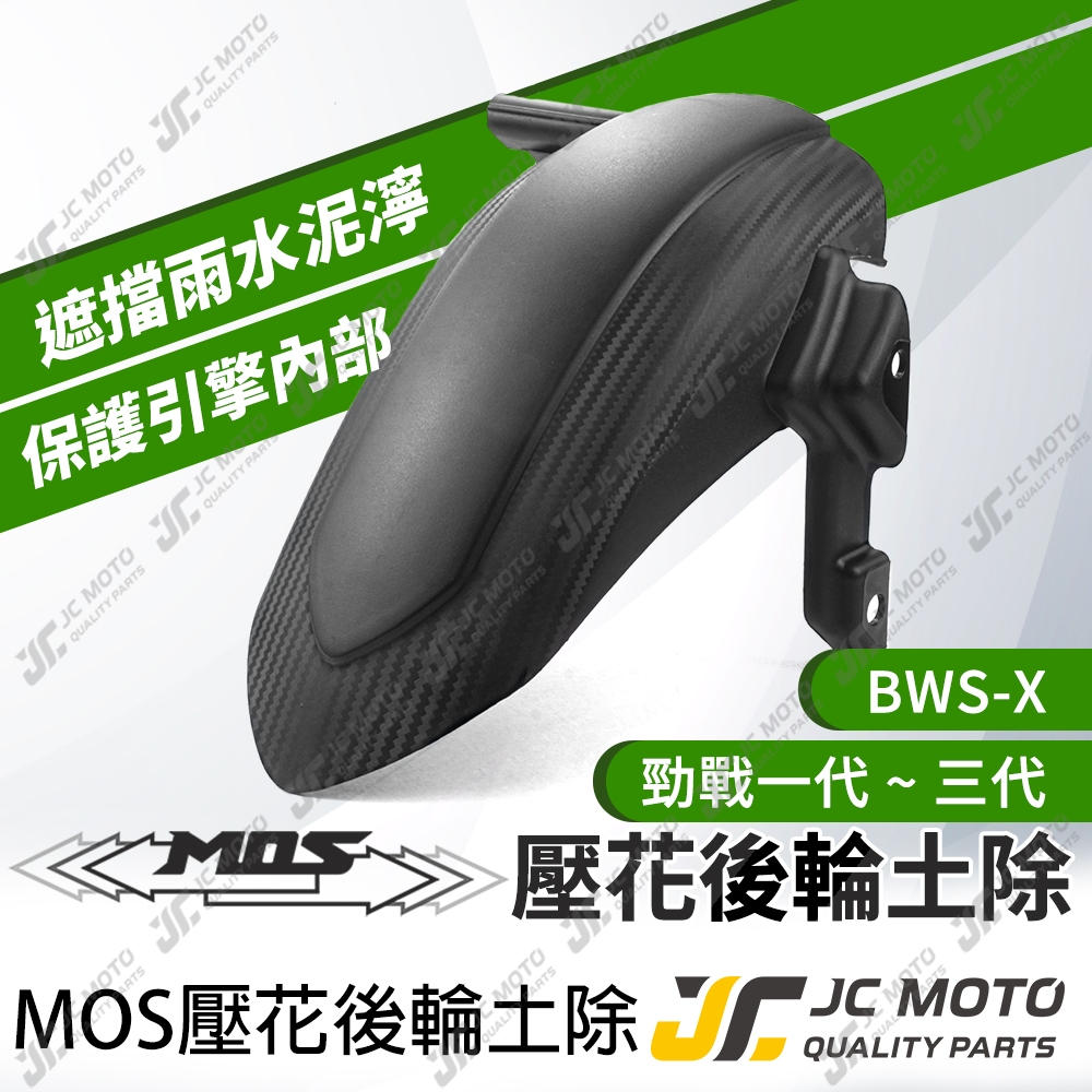 【JC-MOTO】 MOS 勁戰 後土除 後輪上蓋 卡夢壓花 碳纖維 BWSX 1~3代戰