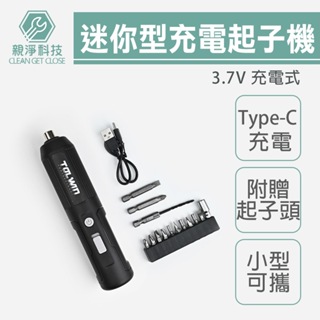 台灣現貨！ 無線充電起子機 迷你型 USB Type-c 電動起子機 小型便攜式 可更換螺絲頭 適用18650