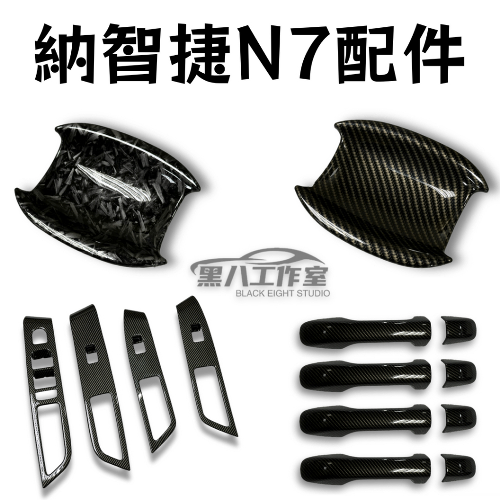 【原創】納智捷n7 配件 門碗把手拉手 門檻條 門檻踏板 窗戶控制面板 玻璃窗戶升降控制面板 窗控面板 卡夢鍛造紋