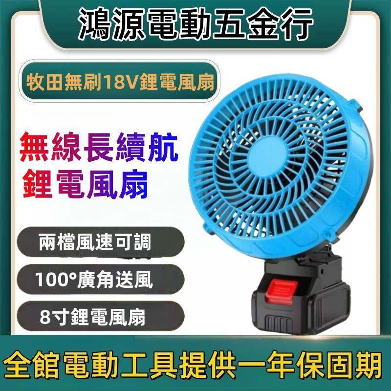 鼓風機 18V款風扇 8吋風扇 鋰電風扇 無線鼓風機 適用牧田18v 辦公室風/露營/手持/隨身/風扇