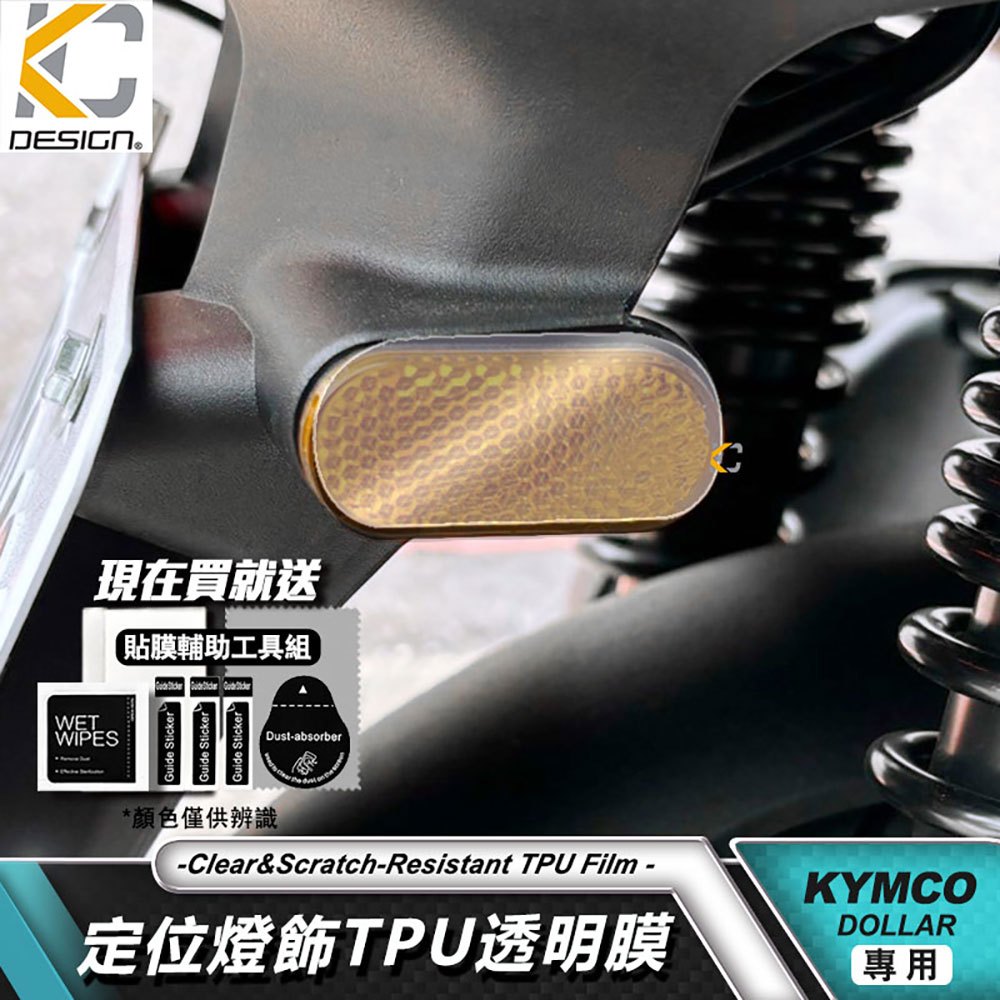 KYMCO 光陽 機車 DOLLAR 大樂 定位燈貼 大樂125 150 大燈貼 頭燈貼  TPU 犀牛盾 保護貼