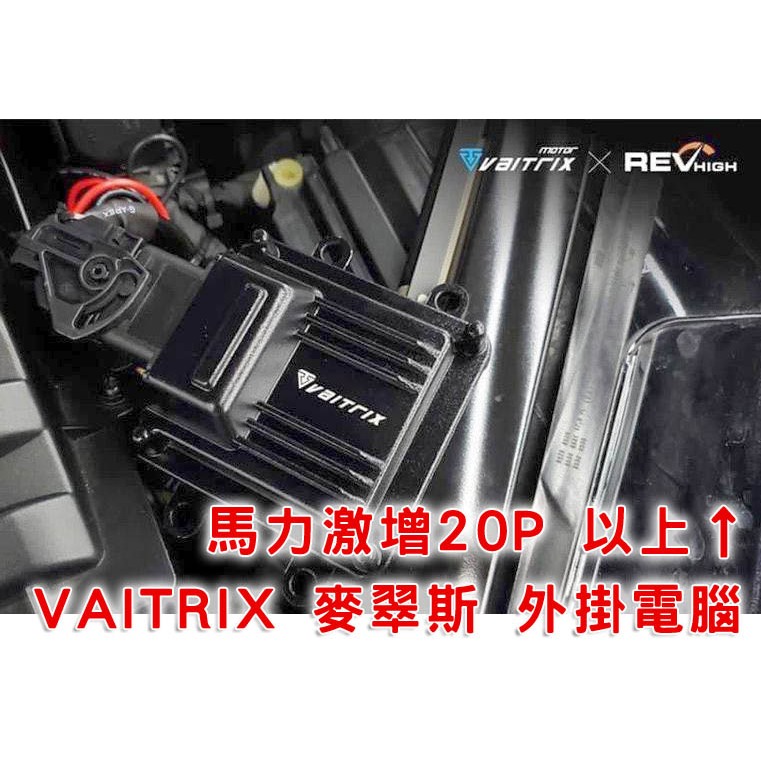 VAITRIX Stage1 改裝電腦晶片 外掛電腦 Focus MK3.5 MK4 MK4.5 動力提昇