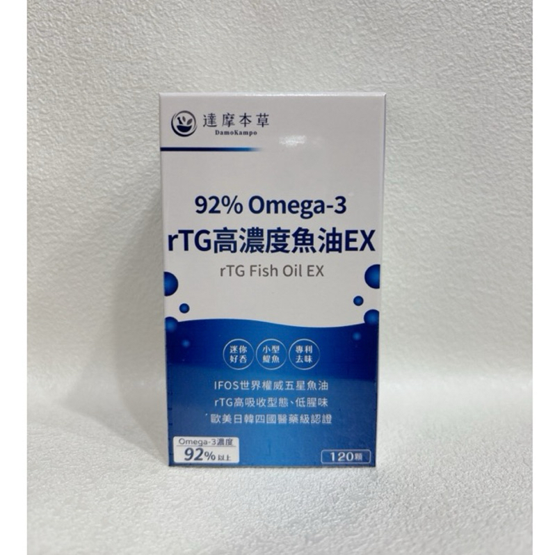 達摩本草 92% Omega-3 rTG高濃度魚油EX  (120顆/盒）