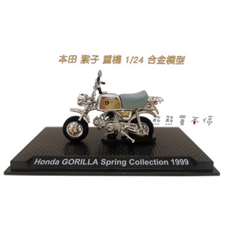 [6月到貨] 本田 猴子 重機 1999年 HONDA GORILLA 1/24 合金 摩托車 模型