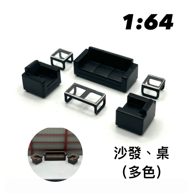 1/64 PG模型🎉沙發、桌🎉1:64 模型場景 配件 維修廠場景 微縮模型 袖珍玩具