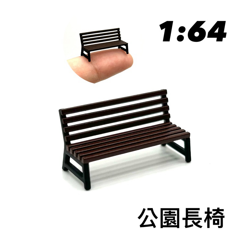 1/64 PG模型🎉公園椅🎉1:64模型場景配件 停車場 公園必備場景 微縮模型 建築模型 袖珍玩具