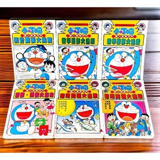 ➤最低價 絕版 漫畫 補書區➤小叮噹 哆啦A夢 國小數學百科 應用問題大追擊 小叮噹學習漫畫系列