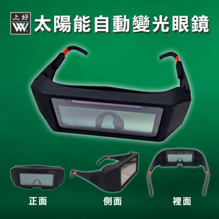 沅楷工具五金 上好牌 自動變色太陽能液晶電焊面罩 輕巧型 電銲 電焊機 氬焊機 氬銲 安全眼鏡 護目鏡 面罩