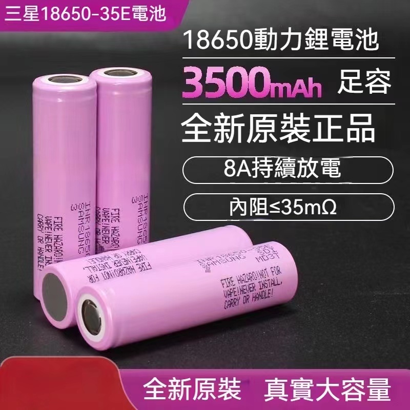 18650 三星 35E 3500mAh全新拆機 未循環電芯 韓國製 鋰電池 3.7v 保證正品