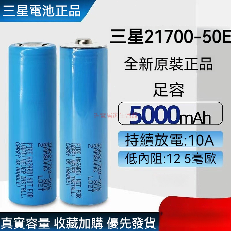 SAMSUNG三星 21700 50E鋰電池5000mAH 3.7V-4.2V充電寶/手電筒/電動工具10A放電動力電池