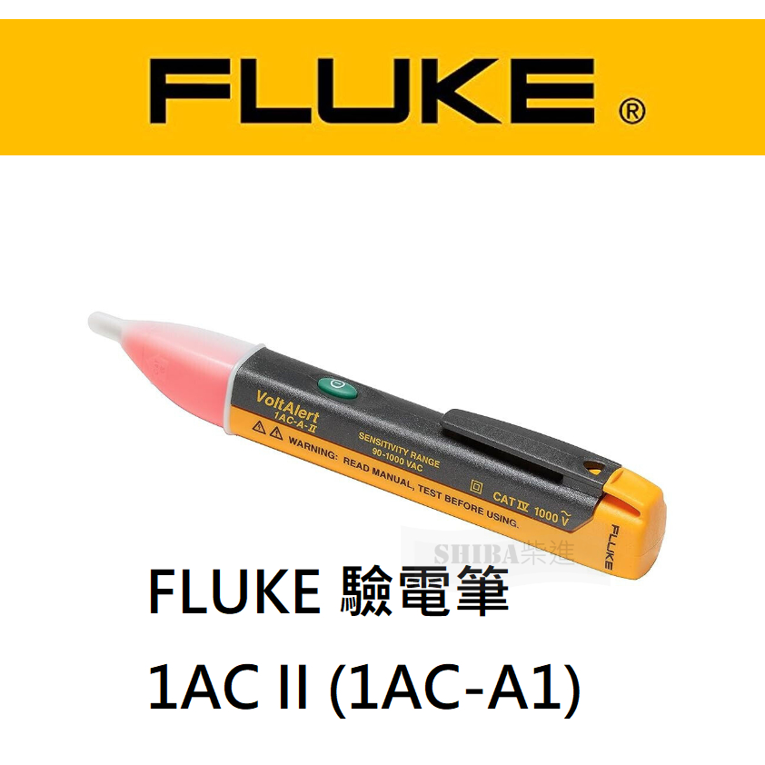 FLUKE 自動警示驗電筆 1AC II (1AC-A1) 現貨 快速出貨