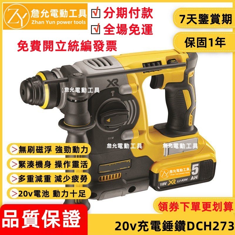 【8H快速出貨】詹允 20v dch273 電錘 電鑽  衝擊電鑽 破壁機 錘鑽 水泥鑽孔 電槌 衝擊電錘 五金電動工具