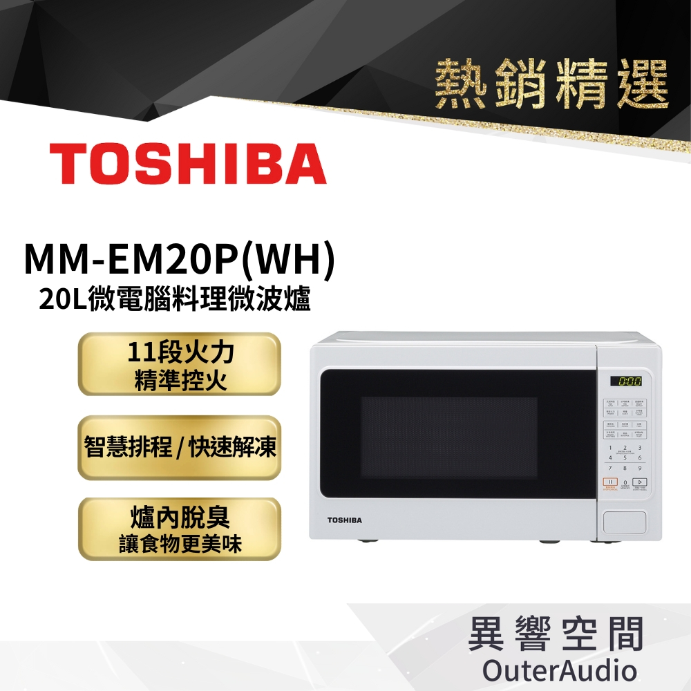 【日本東芝TOSHIBA】20L微電腦料理微波爐 MM-EM20P(WH)｜公司貨 保固1年