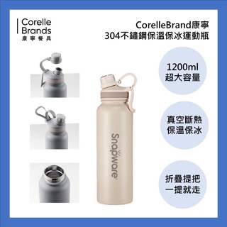 CorelleBrand康寧 304不鏽鋼保溫保冰運動瓶1200ml SN-B1200(杏色)