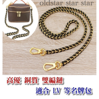 皮包背帶 雙編銅鏈 適用 LV nice nano mini 化妝箱 化妝包改造 包包鏈條 精品鏈條 皮包鍊子 鍊帶