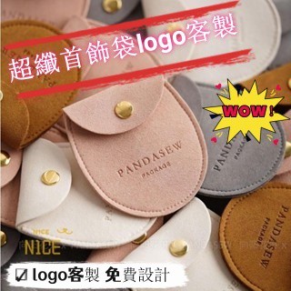 N1ce私人客製 【客製化】【首飾袋】 logo訂製 絨面 超纖 馬鞍包 首飾 珠寶 戒指 項鍊 耳環 珠寶 收納袋
