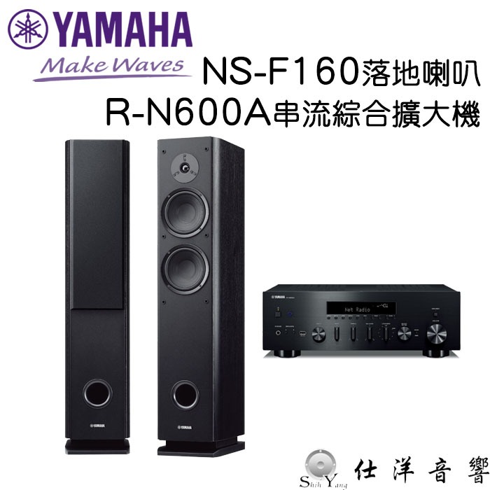 YAMAHA R-N600A 串流綜合擴大機+NS-F160 落地喇叭 公司貨保固一年
