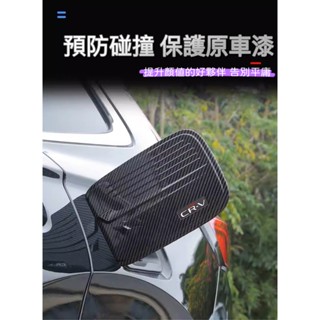 臺灣現貨 23年式以後 Honda CRV 6代 油箱蓋板 油箱防刮板 飾蓋 保護蓋 仿碳纖維 卡夢 亮黑