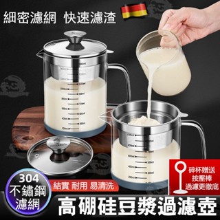現貨破損包賠 大容量🔥德國豆漿過濾網 豆漿過濾壺 豆漿過濾神器 榨果汁過濾 米糊過濾 玻璃杯油渣壺 超細過濾網 豆漿過濾