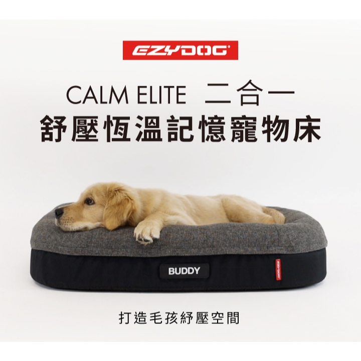 EZYDOG 二合一Calm Elite 舒壓恆溫記憶寵物床