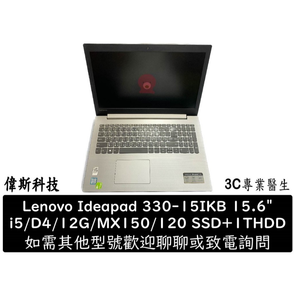 聯想 Ideapad 330-15IKB 15.6＂ i5/D4/12G/MX150/120G+1T 二手 文書筆電
