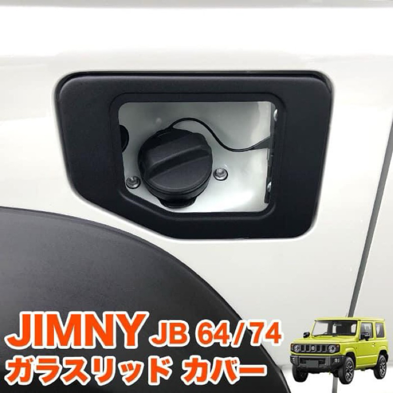 Jimny JB74 全新透明油箱蓋